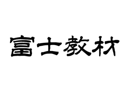 富士教材