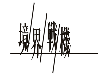 境界戦機