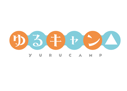 ゆるキャン△