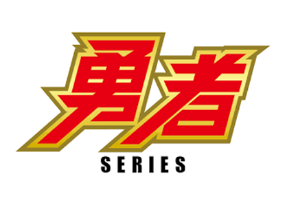 勇者シリーズ