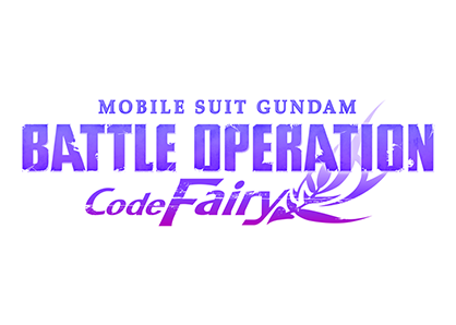 機動戦士ガンダム バトルオペレーション Code Fairy