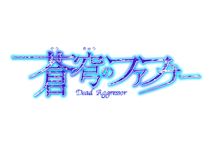 蒼穹のファフナー