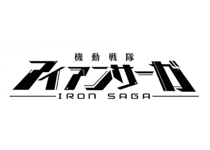機動戦隊アイアンサーガ