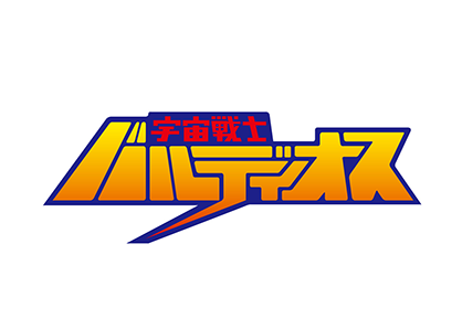 宇宙戦士バルディオス