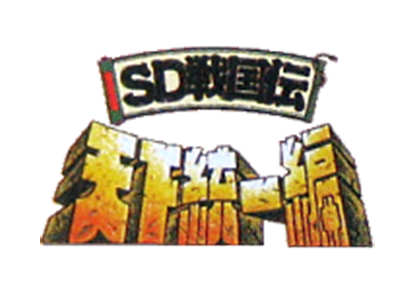 SD戦国伝 天下統一編