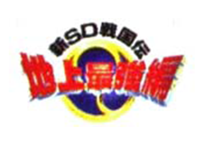新SD戦国伝 地上最強編