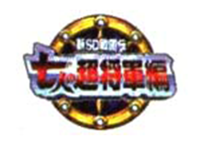 新SD戦国伝 七人の超将軍編