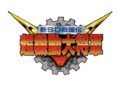 新SD戦国伝 超機動大将軍