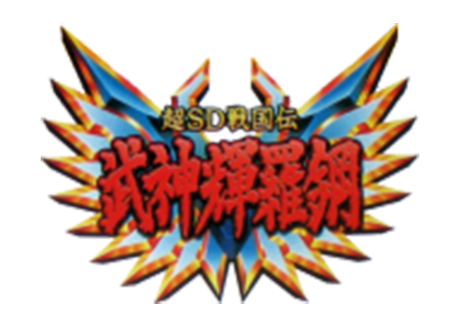 超SD戦国伝 武神輝羅鋼