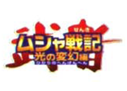 ムシャ戦記 光の変幻編