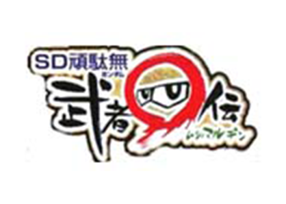 SD頑駄無 武者○伝