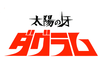 太陽の牙ダグラム