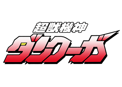超獣機神ダンクーガ
