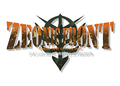 機動戦士ガンダム ジオニックフロント