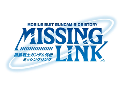 機動戦士ガンダム外伝 ミッシングリンク