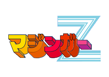 マジンガーシリーズ