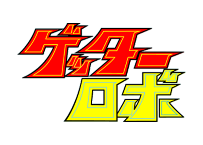 ゲッターロボシリーズ