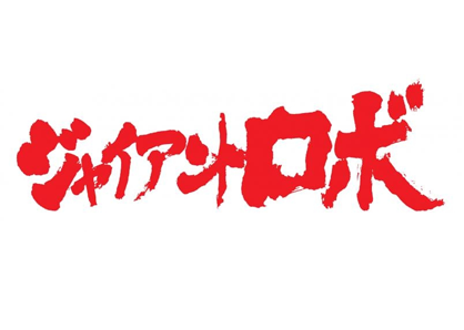 ジャイアントロボ THE ANIMATION -地球が静止する日