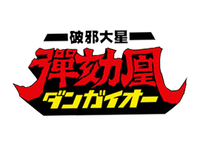 破邪大星ダンガイオー