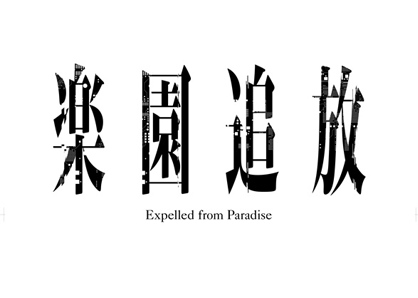 楽園追放 -Expelled From Paradise-