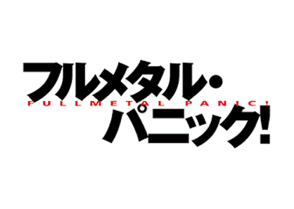 フルメタル・パニック!