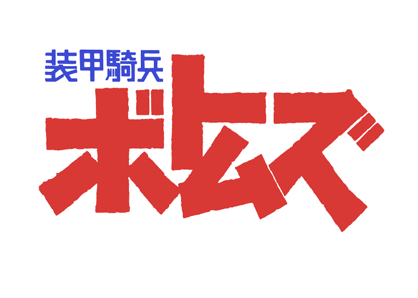 装甲騎兵ボトムズ