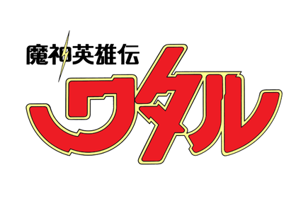 魔神英雄伝ワタル