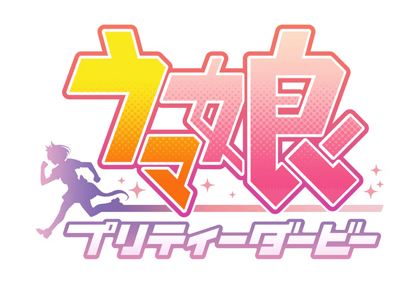 ウマ娘 プリティーダービー