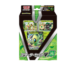 [SA]スターターセットV 草