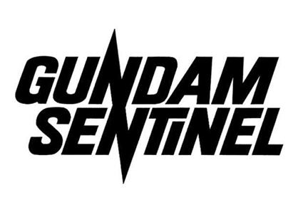 ガンダム・センチネル