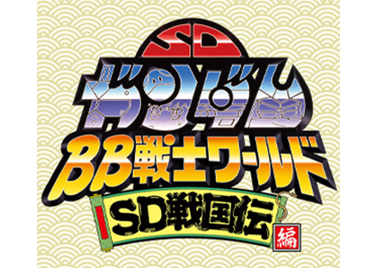 SD戦国伝