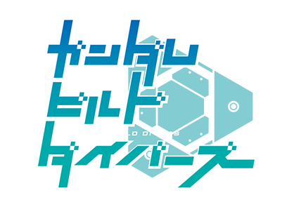 ガンダムビルドダイバーズ