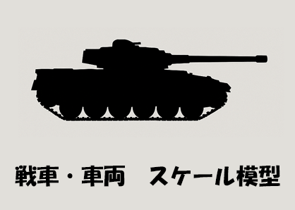 戦車・車両