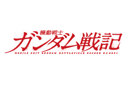 機動戦士ガンダム戦記
