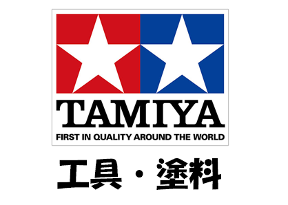 TAMIYA（タミヤ）