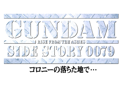 機動戦士ガンダム外伝 コロニーの落ちた地で…