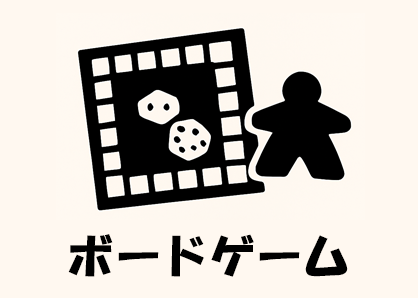 ボードゲーム