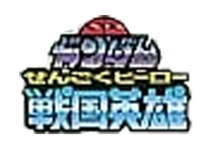 戦国英雄（ヒーロー）