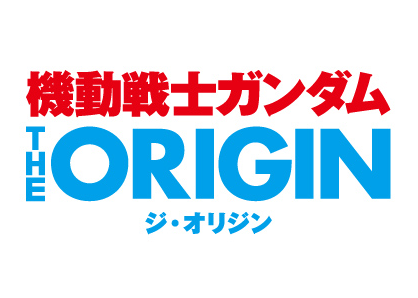 機動戦士ガンダム THE ORIGIN
