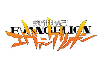 エヴァンゲリオン