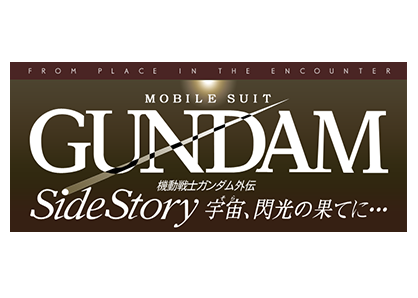 機動戦士ガンダム外伝 宇宙、閃光の果てに･･･