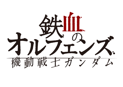 機動戦士ガンダム 鉄血のオルフェンズ
