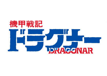 機甲戦記ドラグナー