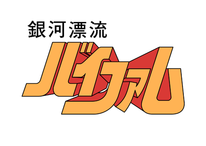 銀河漂流バイファム