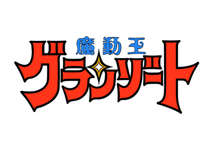 魔動王グランゾート