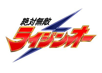 絶対無敵ライジンオー
