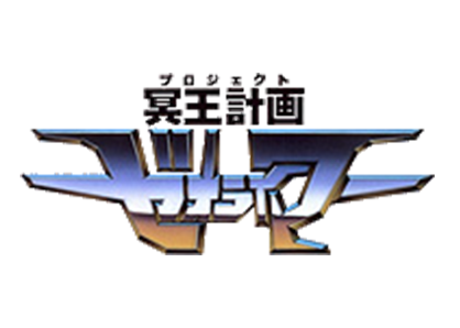 冥王計画ゼオライマー