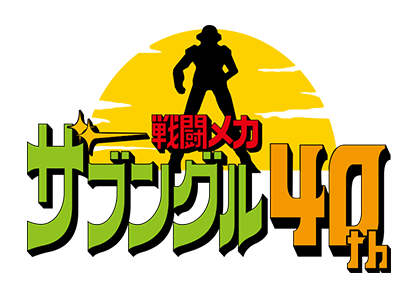 戦闘メカ ザブングル