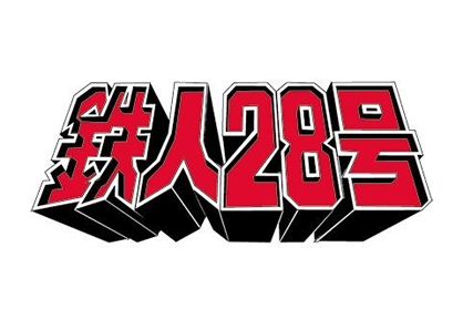 鉄人28号