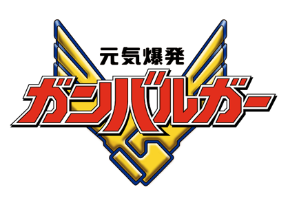 元気爆発ガンバルガー